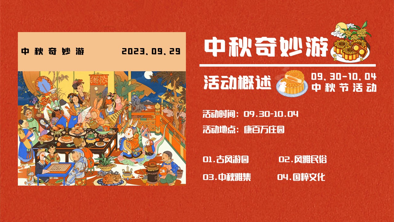 1722317932 42598eae9c79557 - 庄园中秋奇-互动传统文化文娱演绎活动策划方案