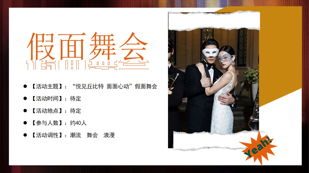 1722403068 42598eae9c79557 - 潮流联谊IT互联网相亲-城市青年假面舞会主题活动策划方案
