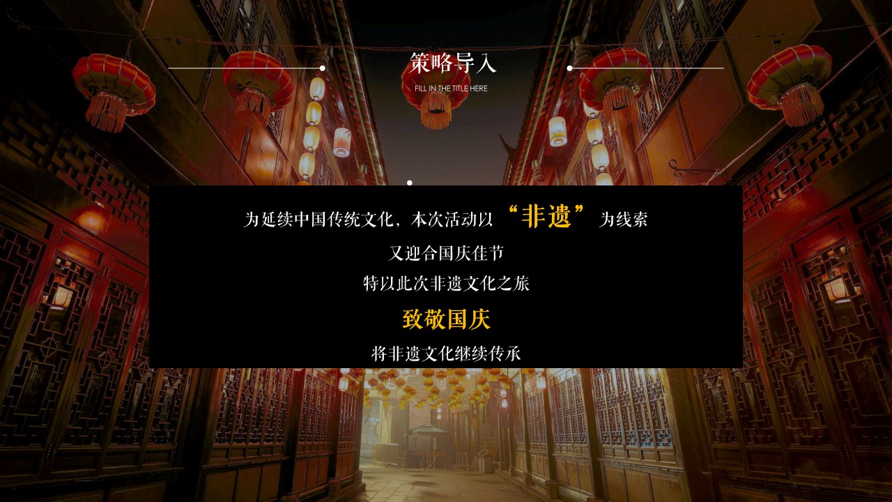 1722403180 b207e1016ea0a91 - 国庆节非遗文化教育地产圈层活动活动策划方案