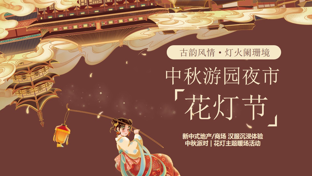 1722403820 561051a510bdcc5 - 中秋游园夜市【花灯节】新中式地产商场汉服中秋派对花灯主题暖场活动方案