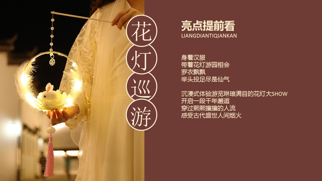 1722403850 a226fd4163bf13c - 中秋游园夜市【花灯节】新中式地产商场汉服中秋派对花灯主题暖场活动方案