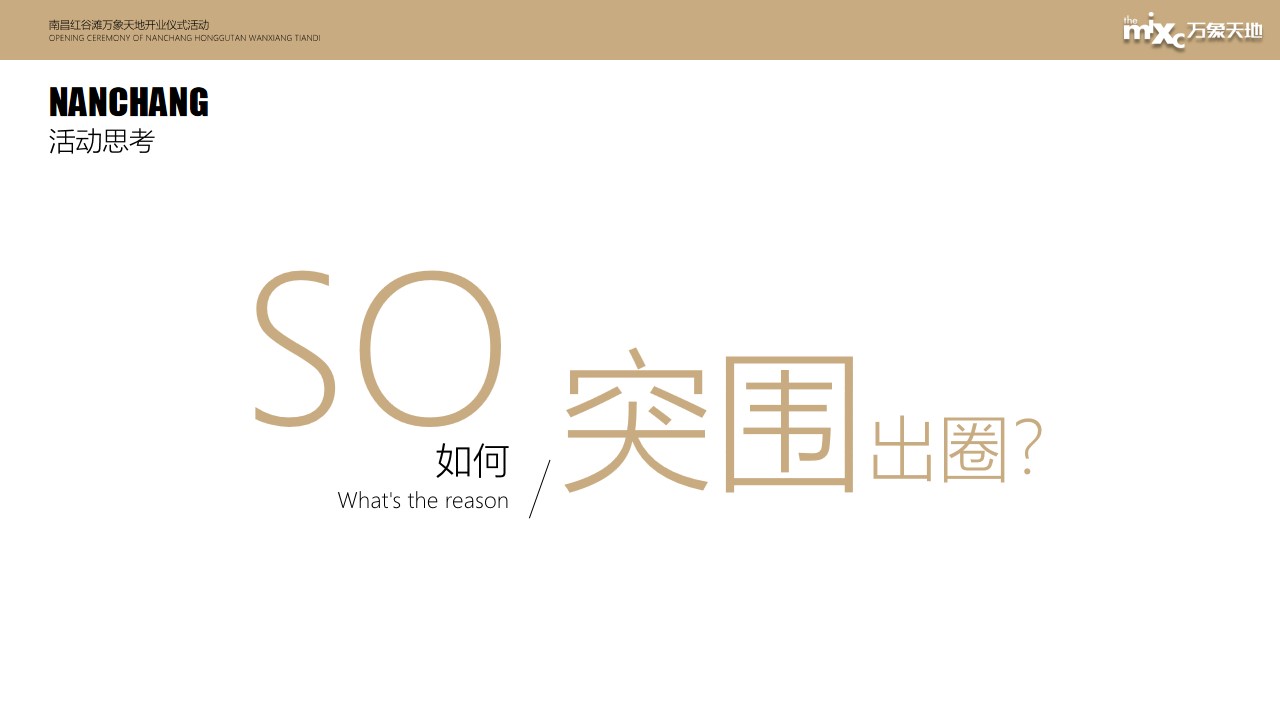 1722501342 0f927bc20e699d3 - 南昌红谷滩万象天地开业仪式互动地产策划方案