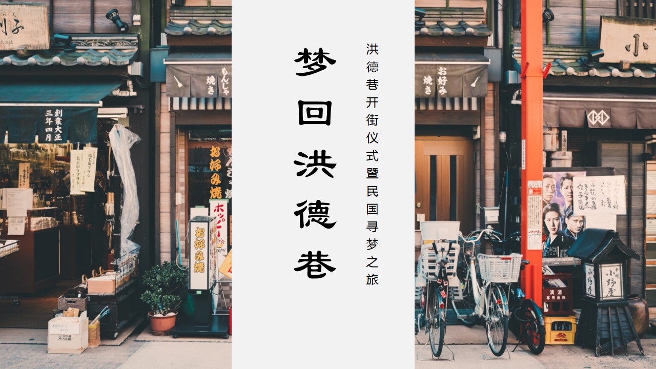 1722582626 561051a510bdcc5 - 政府老街改造开街仪式-潮流国潮公共组织开业庆典活动策湖方案