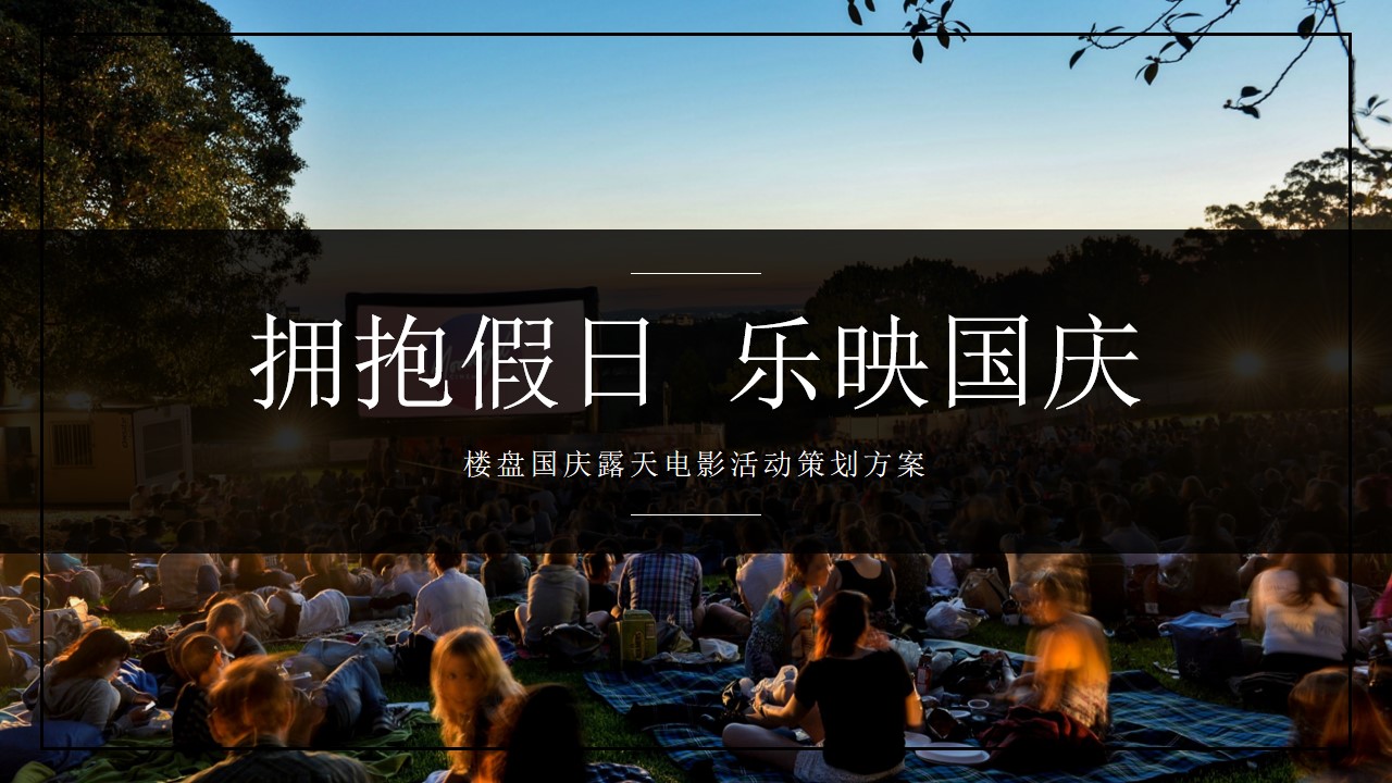 1722838930 561051a510bdcc5 - ”拥抱假日 乐映国庆“楼盘国庆露天电影活动策划方案