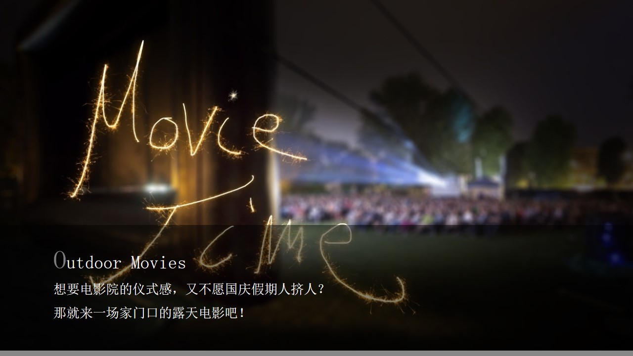 1722838959 dcfa053177d01f6 - ”拥抱假日 乐映国庆“楼盘国庆露天电影活动策划方案