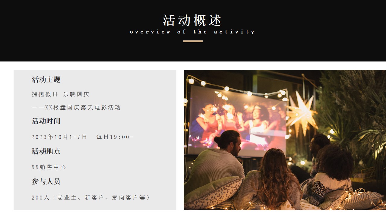 1722838997 0f927bc20e699d3 - ”拥抱假日 乐映国庆“楼盘国庆露天电影活动策划方案