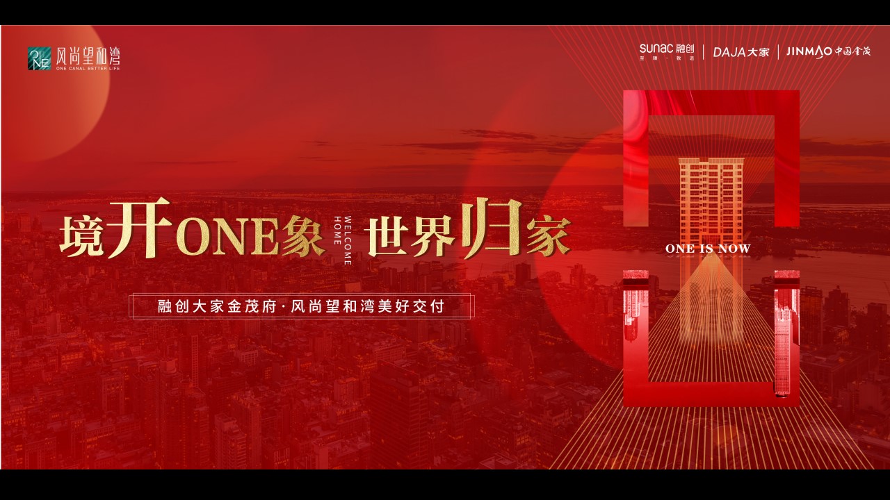 1722839538 a226fd4163bf13c - 境开ONE象--高端地产项目工地开放日及业主交付活动策划方案