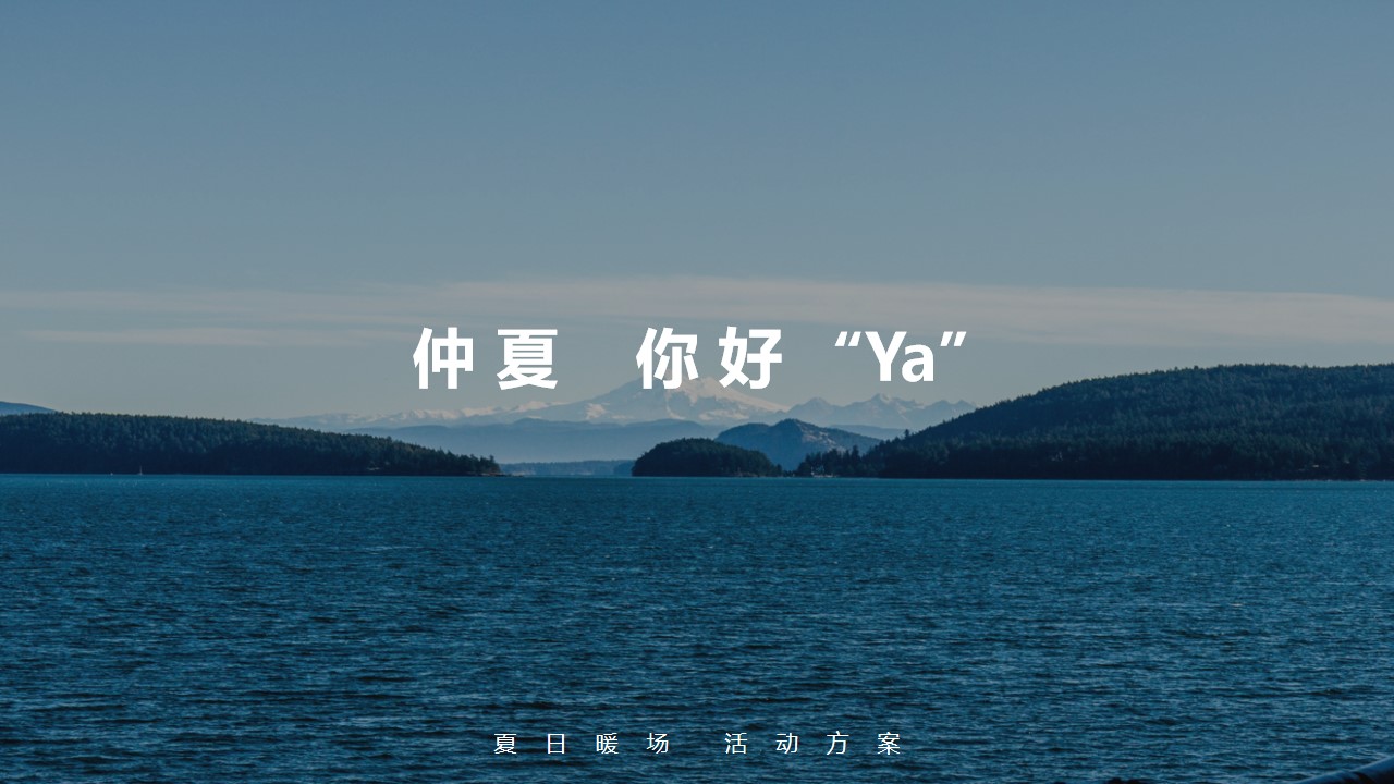 1722840022 561051a510bdcc5 - 仲夏 你好“Ya”夏日暖场活动策划方案