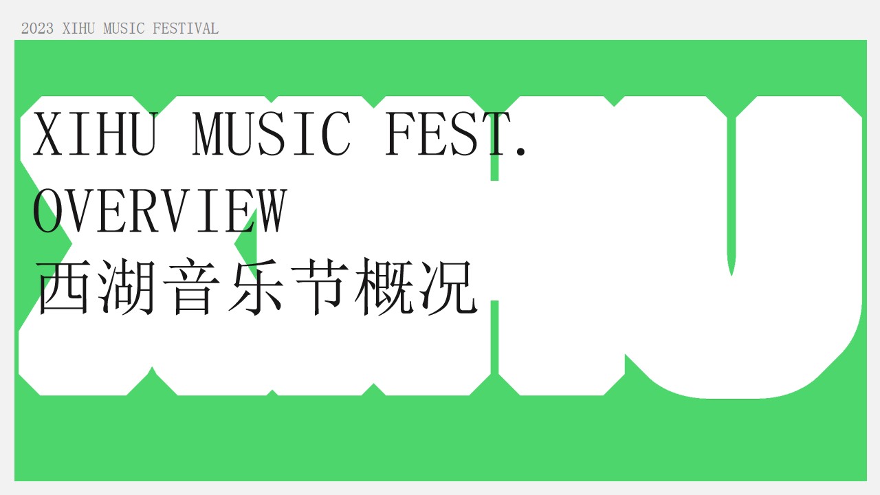 1722912260 50e3092c82ce78d - 西湖音乐节XIHU MUSIC FEST INTRO