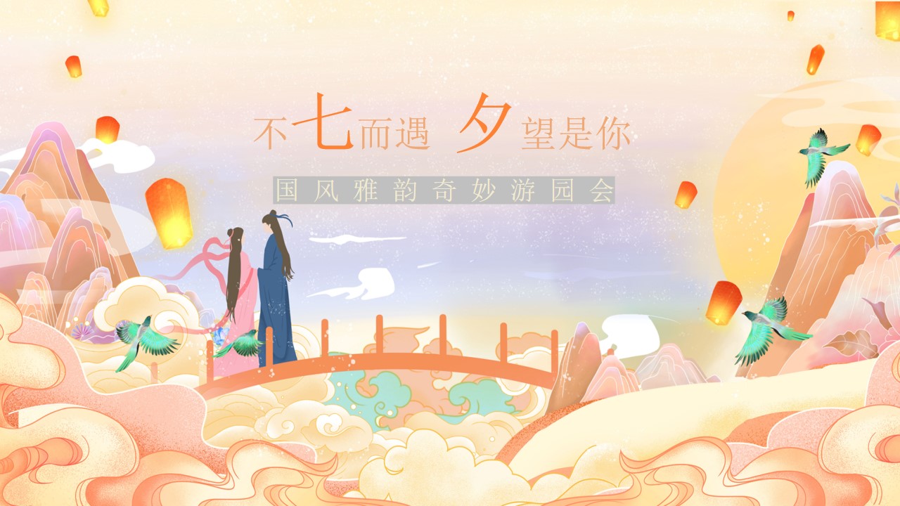 1722997379 561051a510bdcc5 - “不七而遇 夕望是你”商业地产七夕国风集市奇妙游园会活动策划方案