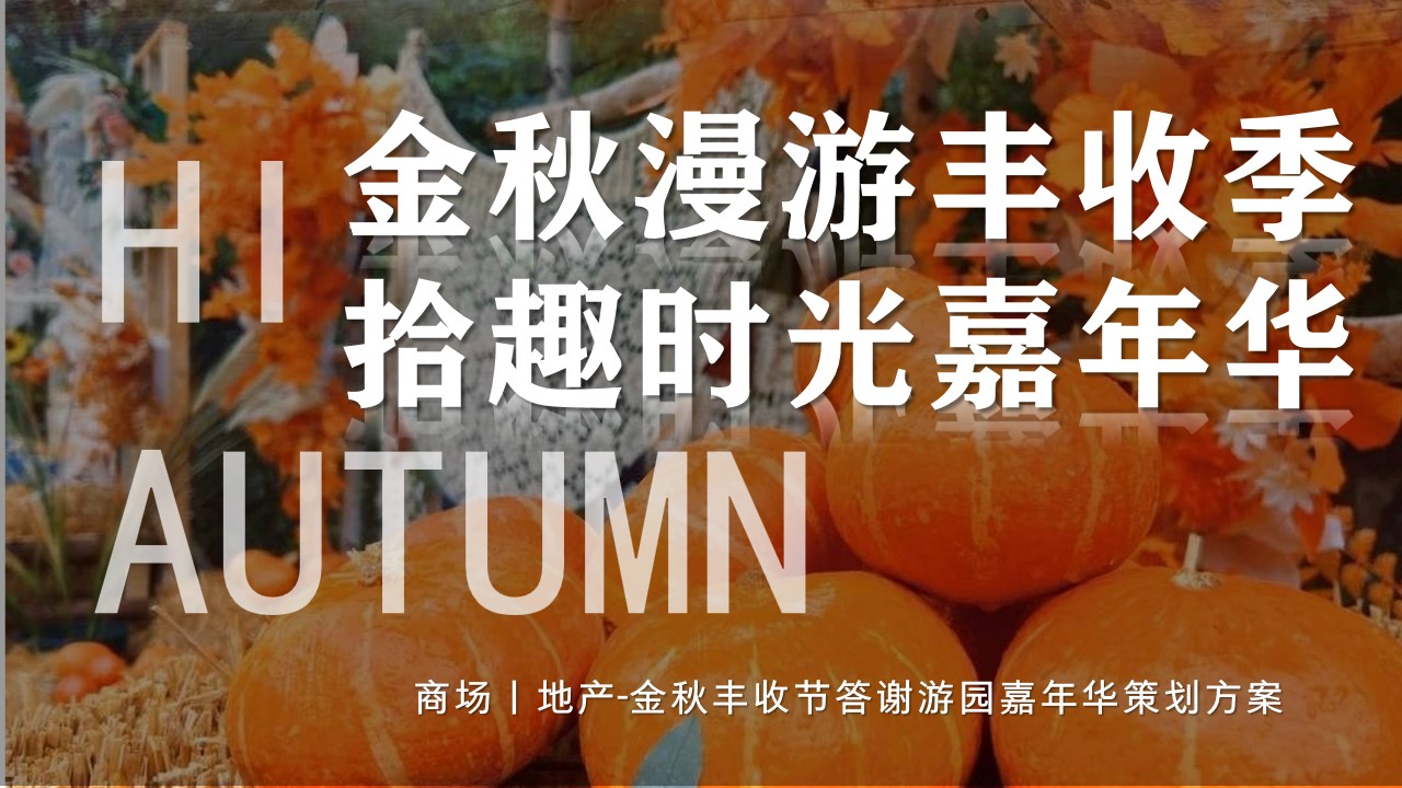 1722997665 561051a510bdcc5 - 地产-金秋丰收节答谢游园嘉年华策划方案