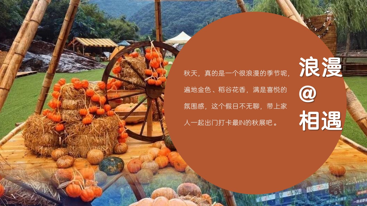 1722997693 dcfa053177d01f6 - 地产-金秋丰收节答谢游园嘉年华策划方案