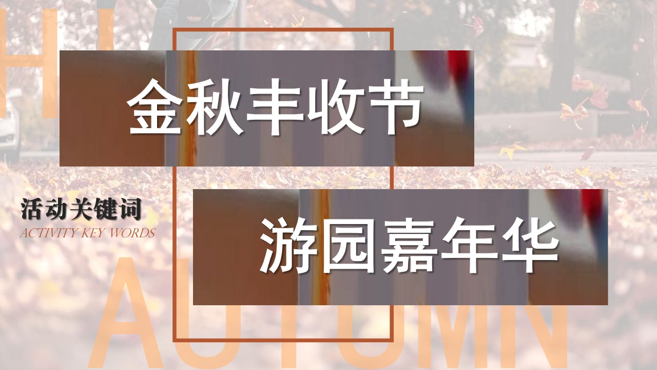 1722997724 d14efb4b491c1b2 - 地产-金秋丰收节答谢游园嘉年华策划方案