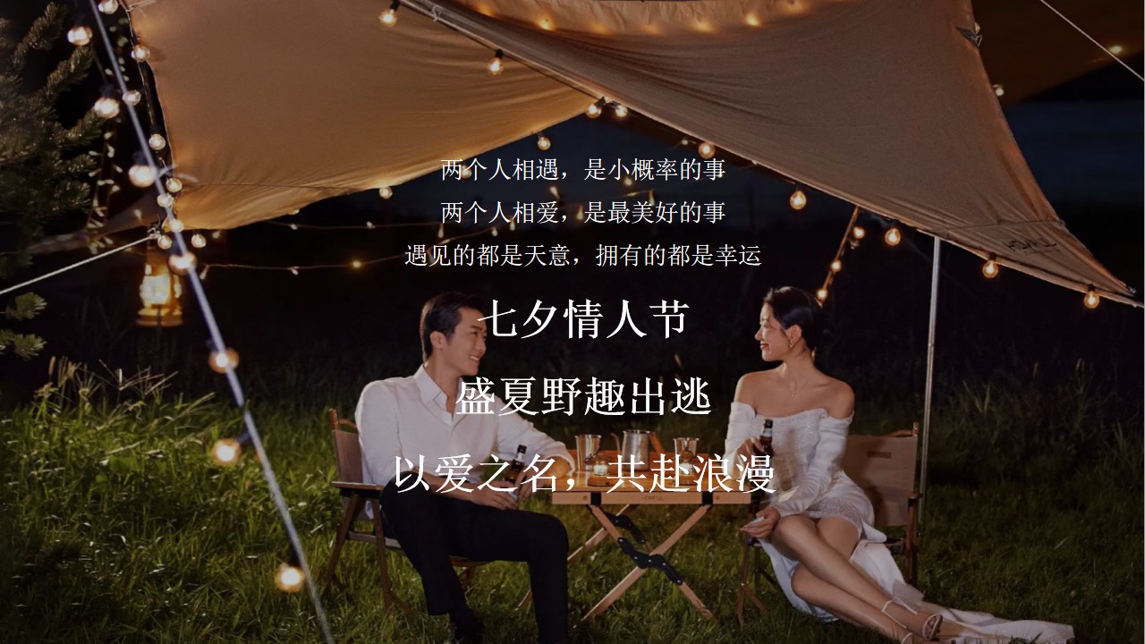 1722998385 dcfa053177d01f6 - 情人节七夕爱的野趣探险露营单身派对活动策划