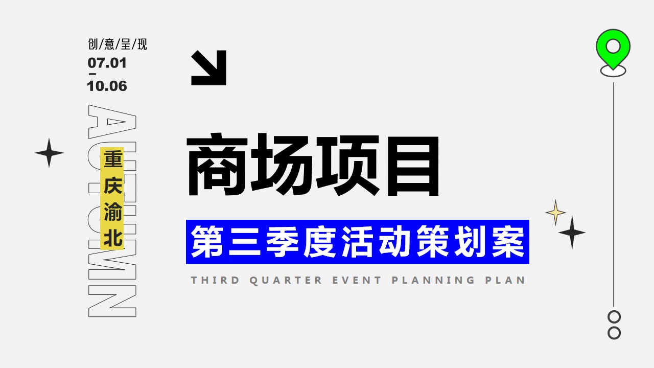 1722998491 561051a510bdcc5 - 商场项目购物中心季度嘉年华主题活动策划方案