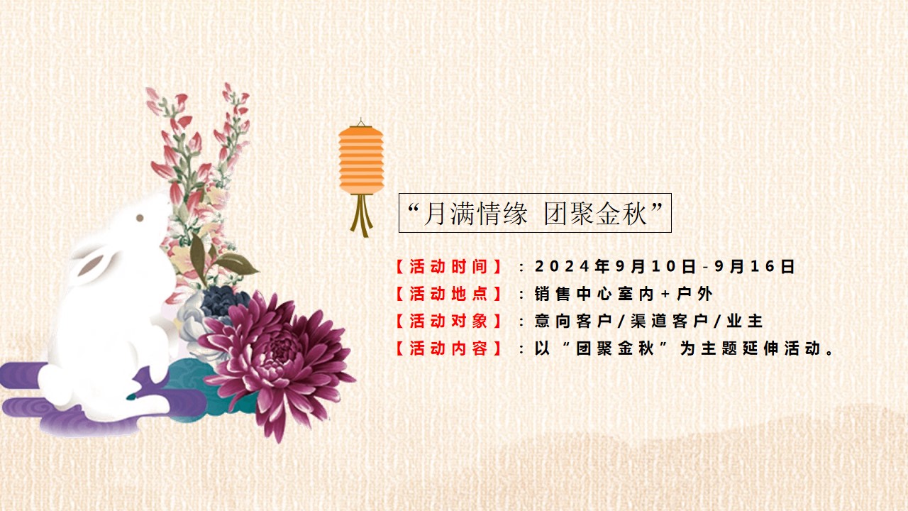 1722998900 a226fd4163bf13c - 中秋嘉年华盛典地产推广（月兔月亮）生活节沙龙会示范开放区方案