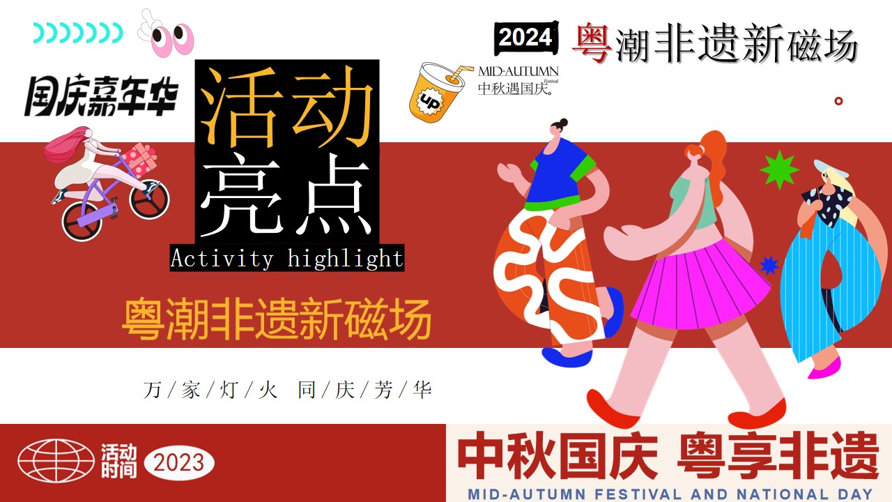 1723082645 b207e1016ea0a91 - ”中秋国庆 粤享非遗“双节同庆非遗项目中秋国庆广粤潮韵嗨FUN天方案