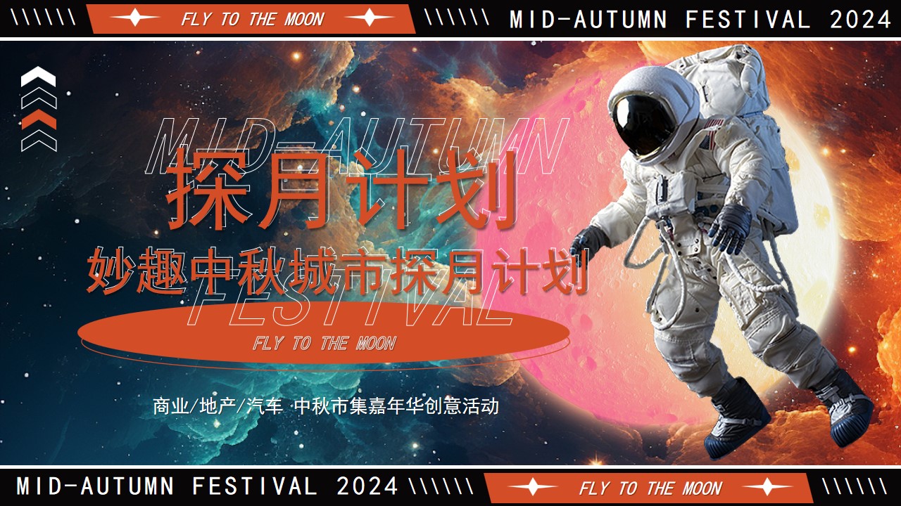 1723082959 561051a510bdcc5 - 【中秋节】探月计划妙趣中秋城市探月计划活动策划方案