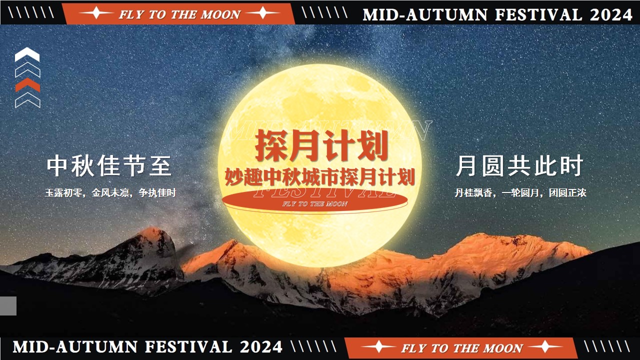 1723082983 dcfa053177d01f6 - 【中秋节】探月计划妙趣中秋城市探月计划活动策划方案