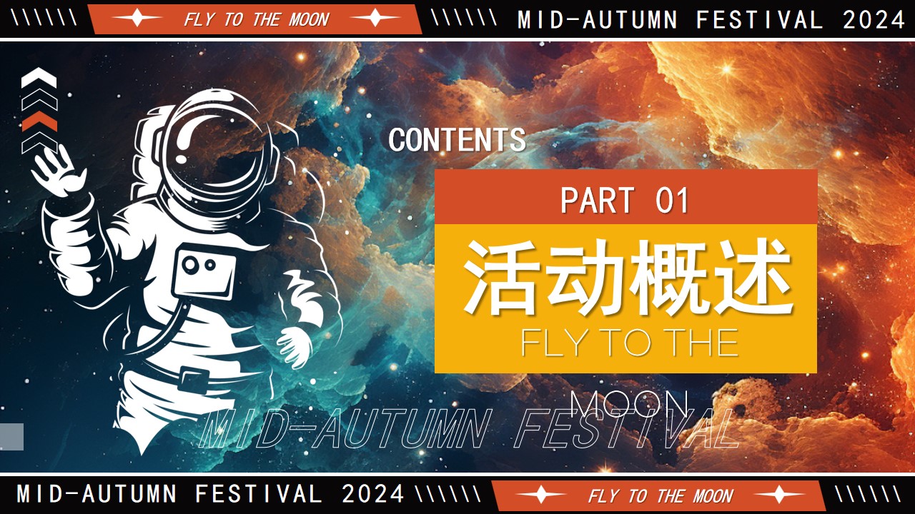 1723083000 b207e1016ea0a91 - 【中秋节】探月计划妙趣中秋城市探月计划活动策划方案
