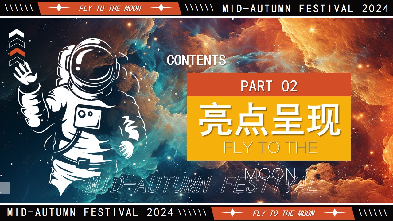 1723083026 0f927bc20e699d3 - 【中秋节】探月计划妙趣中秋城市探月计划活动策划方案