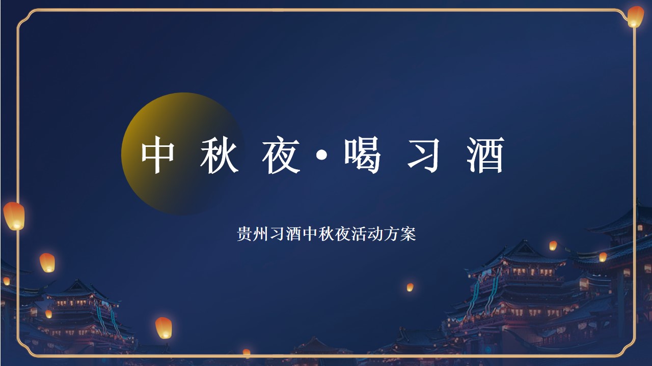 1723083874 561051a510bdcc5 - 中秋夜·喝习酒-贵州习酒中秋夜游园会活动策划方案