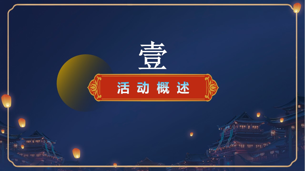1723083888 50e3092c82ce78d - 中秋夜·喝习酒-贵州习酒中秋夜游园会活动策划方案