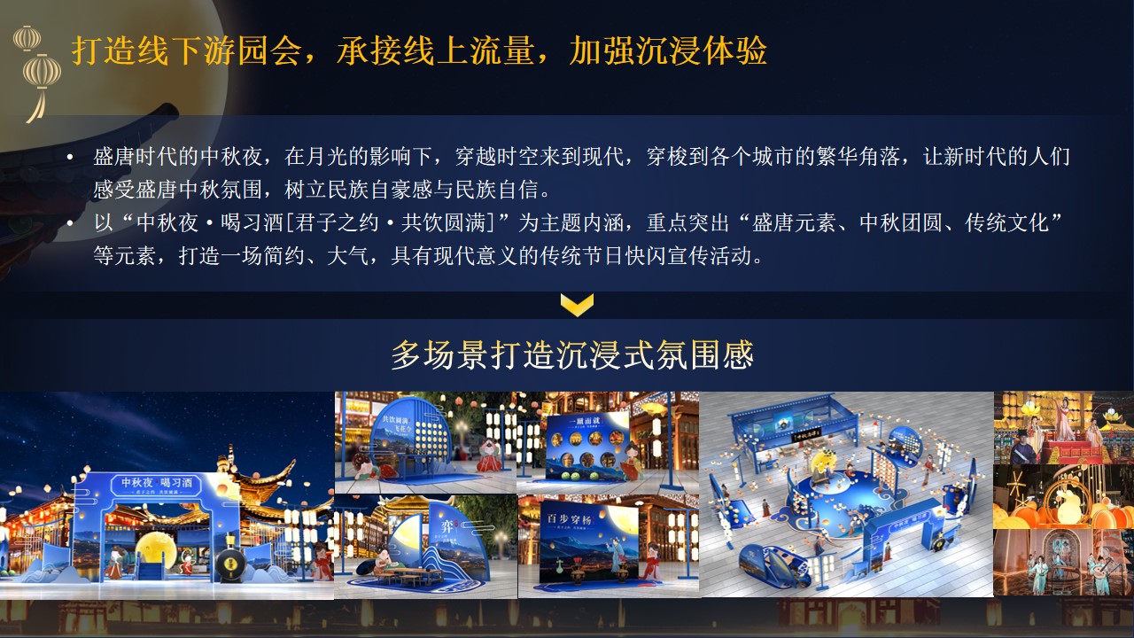1723083895 dcfa053177d01f6 - 中秋夜·喝习酒-贵州习酒中秋夜游园会活动策划方案