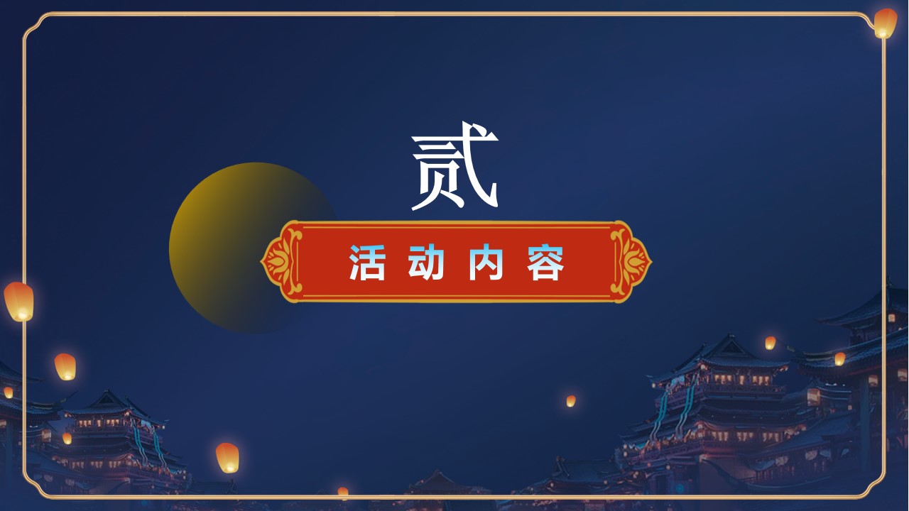 1723083935 0f927bc20e699d3 - 中秋夜·喝习酒-贵州习酒中秋夜游园会活动策划方案