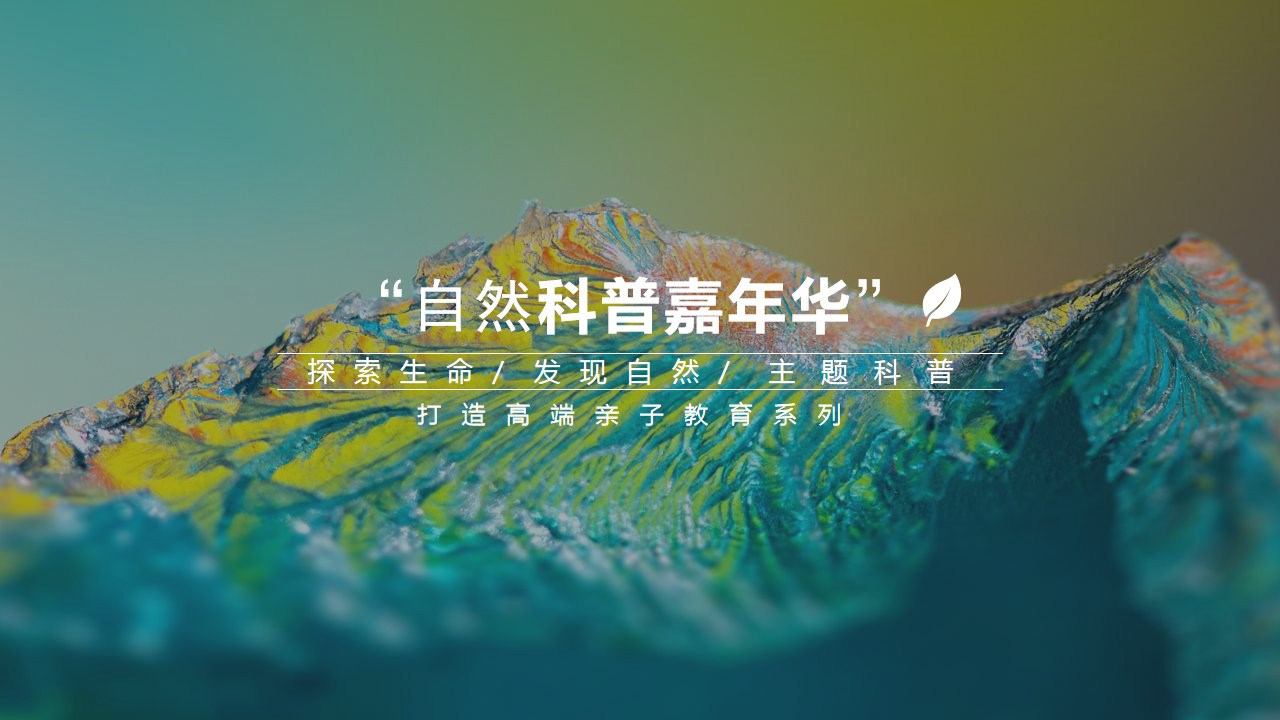 1723083986 561051a510bdcc5 - 自然科普嘉年华活动策划方案