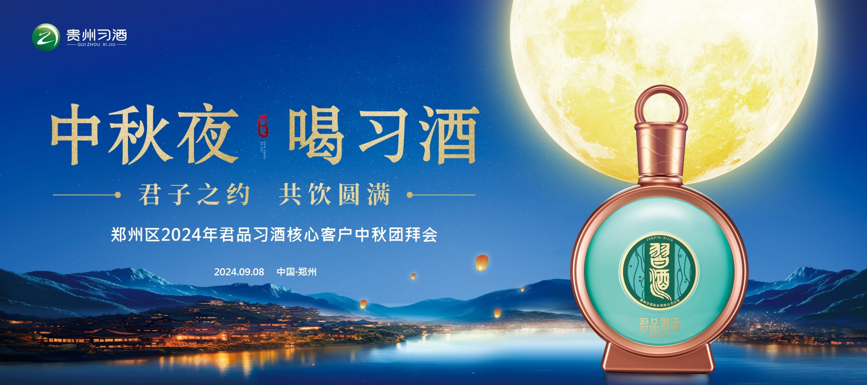 1723171115 561051a510bdcc5 - “中秋夜 喝刁酒”郑州区君品习酒核心客户中秋团拜活动方案