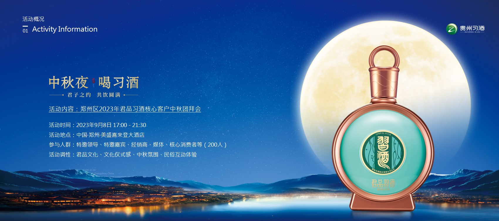 1723171167 b207e1016ea0a91 - “中秋夜 喝刁酒”郑州区君品习酒核心客户中秋团拜活动方案