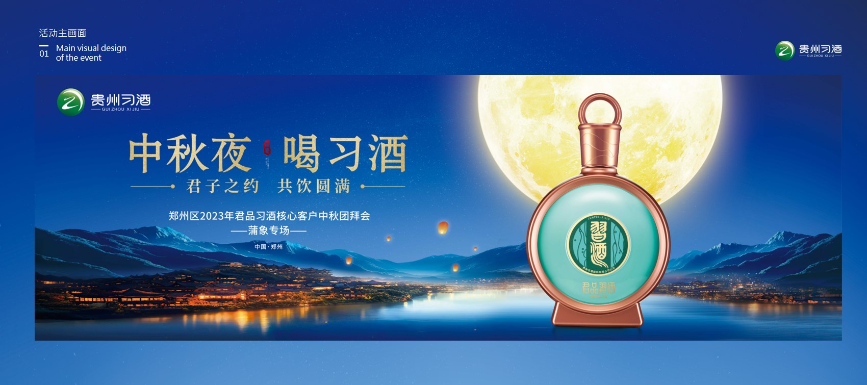 1723171177 42598eae9c79557 - “中秋夜 喝刁酒”郑州区君品习酒核心客户中秋团拜活动方案