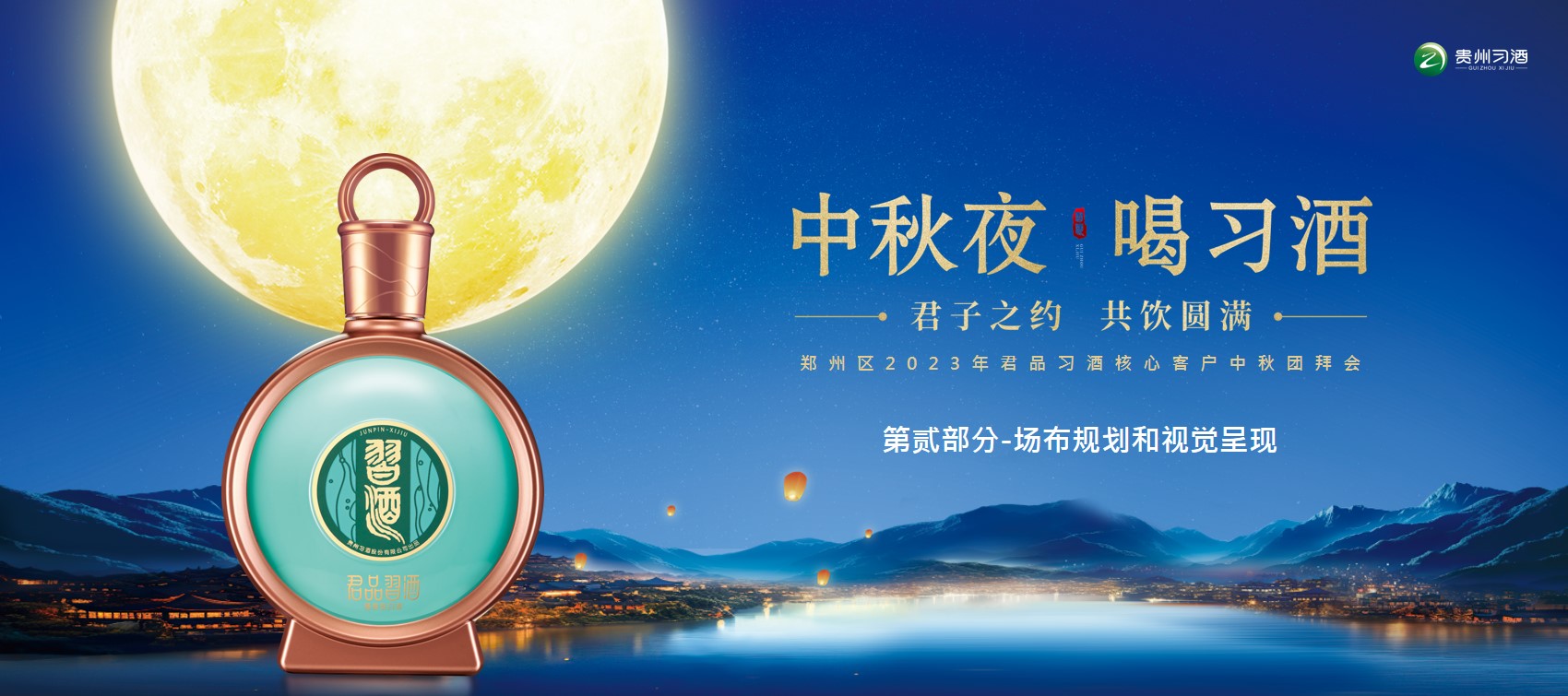 1723171187 d14efb4b491c1b2 - “中秋夜 喝刁酒”郑州区君品习酒核心客户中秋团拜活动方案