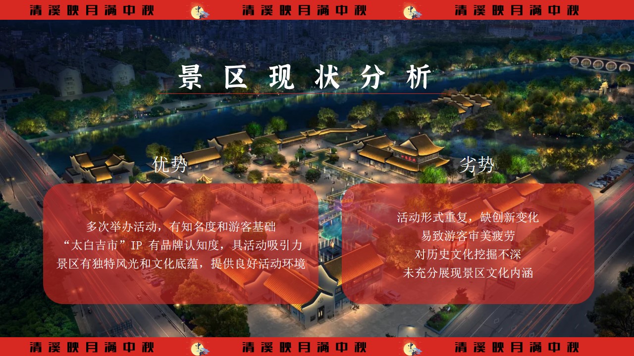 1723429902 a226fd4163bf13c - “清溪映月满”中秋节品质景区国潮文娱游园会活动策划方案