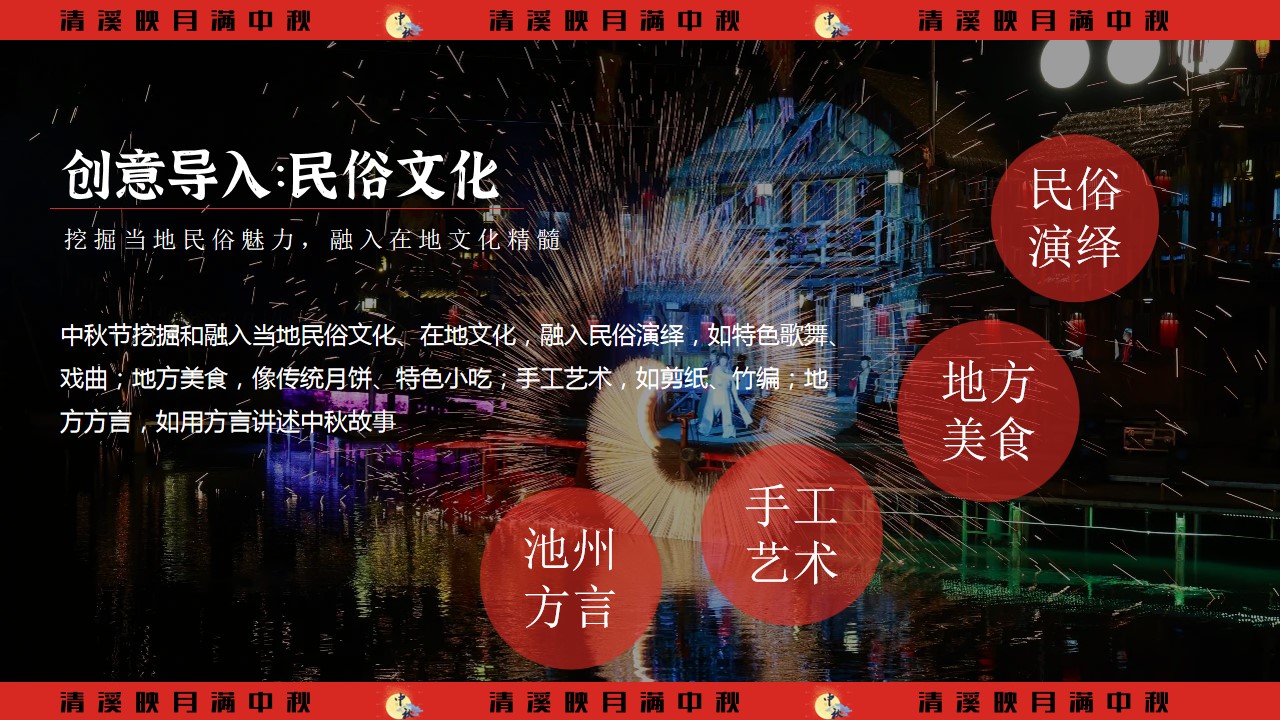 1723429939 0f927bc20e699d3 - “清溪映月满”中秋节品质景区国潮文娱游园会活动策划方案