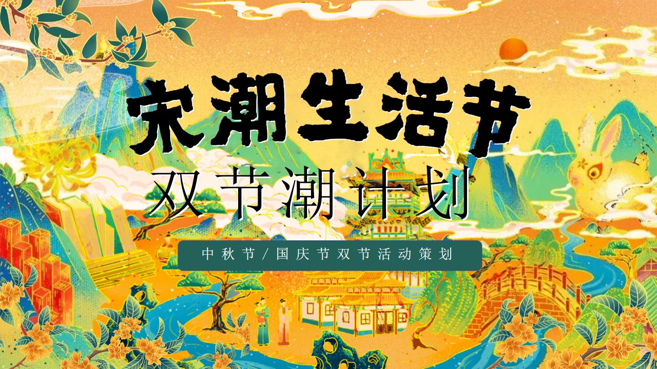 1723430170 561051a510bdcc5 - ”宋潮生活节 双节潮计划“中秋国庆八天趣玩暖场商业地产市集嘉年华活动方案