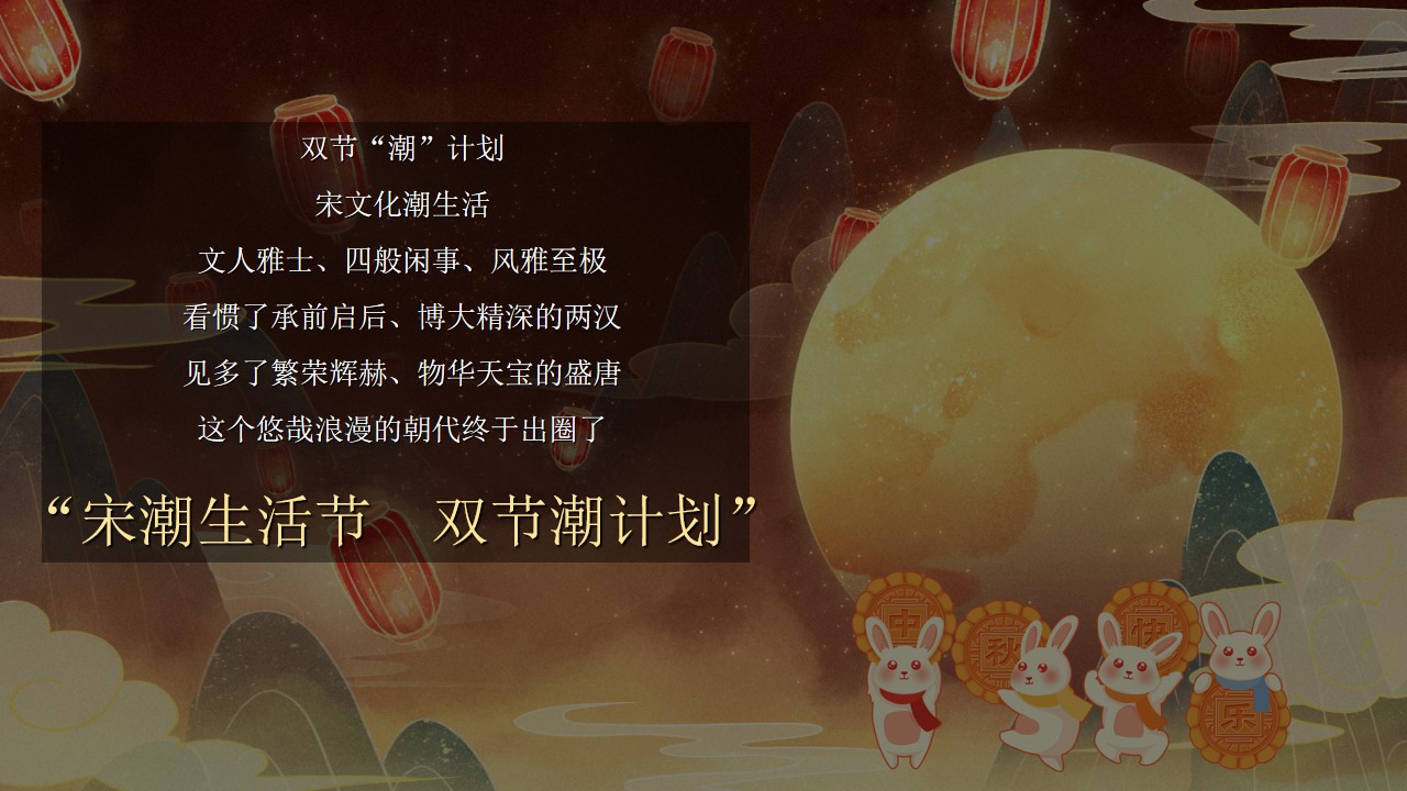 1723430200 dcfa053177d01f6 - ”宋潮生活节 双节潮计划“中秋国庆八天趣玩暖场商业地产市集嘉年华活动方案
