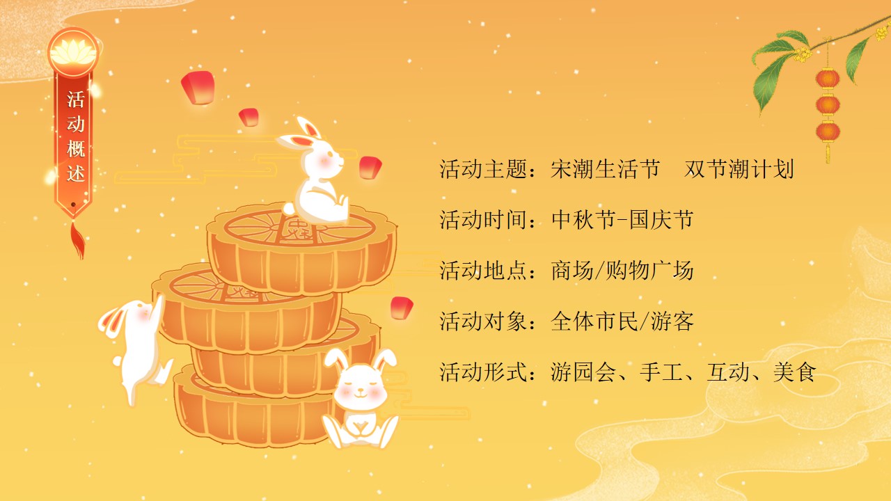 1723430224 42598eae9c79557 - ”宋潮生活节 双节潮计划“中秋国庆八天趣玩暖场商业地产市集嘉年华活动方案