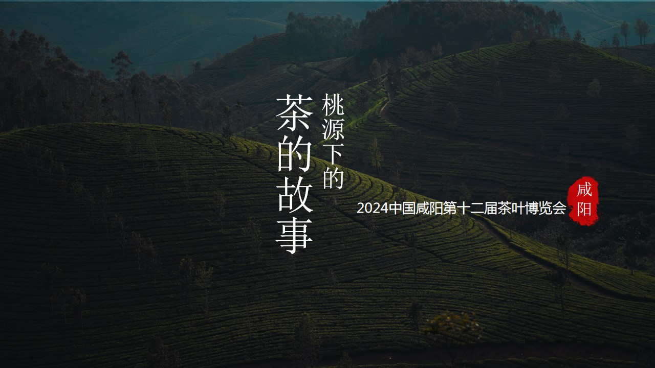 1723430312 dcfa053177d01f6 - ”源聚咸阳，茶和天下“2024中国咸阳第十二届茶叶博览会策划方案