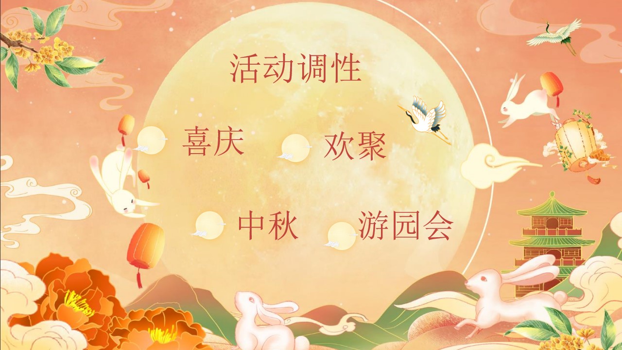 1723430434 a226fd4163bf13c - 《喜迎佳节·中秋游园会》中秋亲子传统文化游园会嘉年华主题活动方案