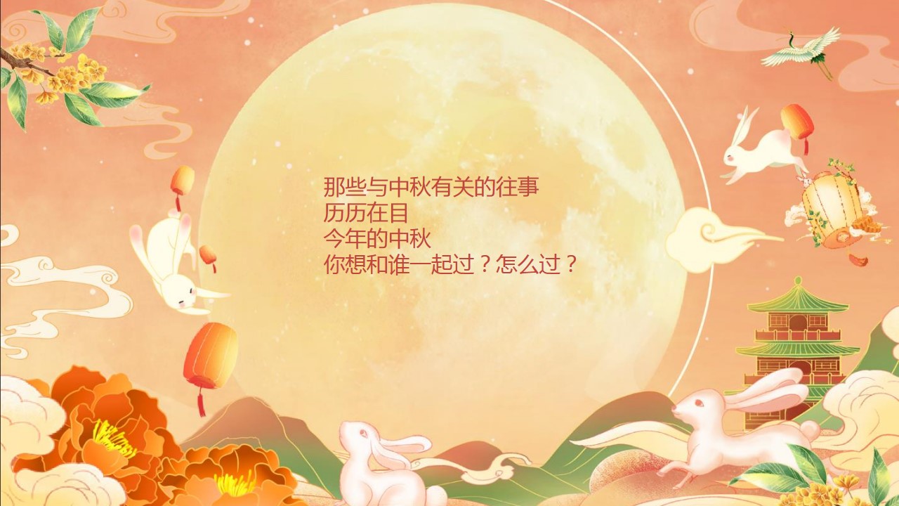 1723430470 0f927bc20e699d3 - 《喜迎佳节·中秋游园会》中秋亲子传统文化游园会嘉年华主题活动方案