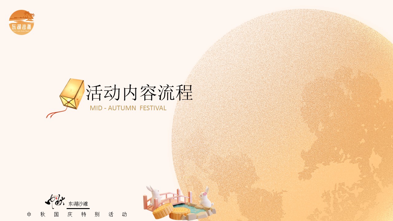 1723533438 42598eae9c79557 - ”月满东沽 趣游园“国庆节趣味国潮文旅游园会活动策划方案
