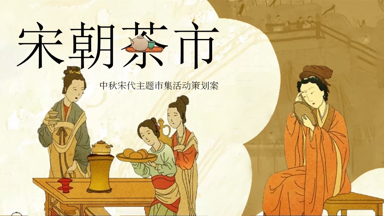 1723534901 561051a510bdcc5 - 中秋国庆市集游园会（宋朝茶市）主题嘉年华活动策划案