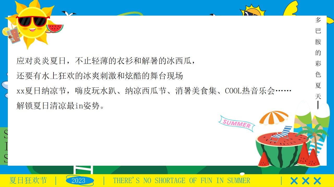 1723603669 a226fd4163bf13c - “夏日纳凉节”夏季趣味仲夏嘉年华西瓜地产嘉年华活动策划方案