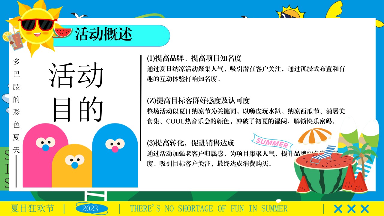 1723603685 42598eae9c79557 - “夏日纳凉节”夏季趣味仲夏嘉年华西瓜地产嘉年华活动策划方案