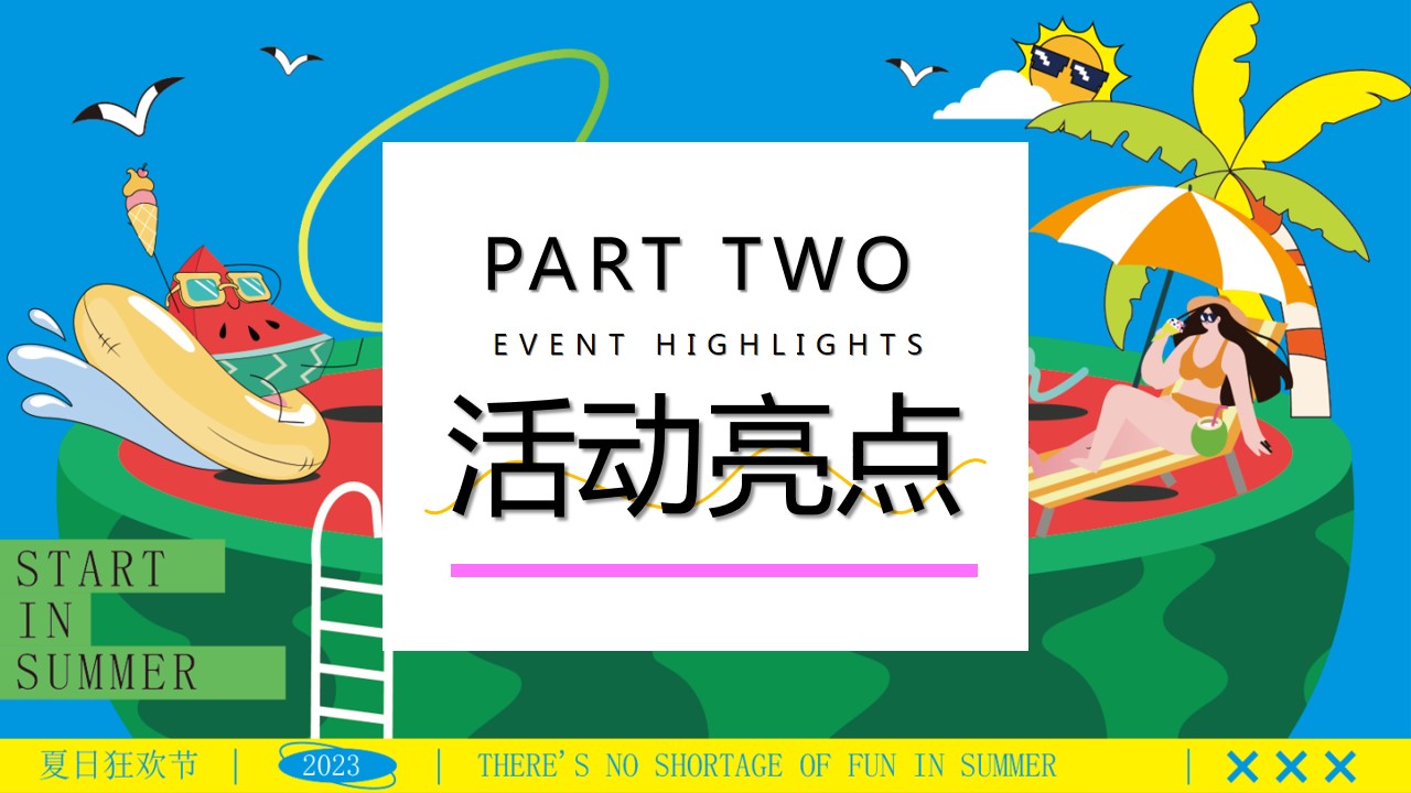 1723603692 d14efb4b491c1b2 - “夏日纳凉节”夏季趣味仲夏嘉年华西瓜地产嘉年华活动策划方案