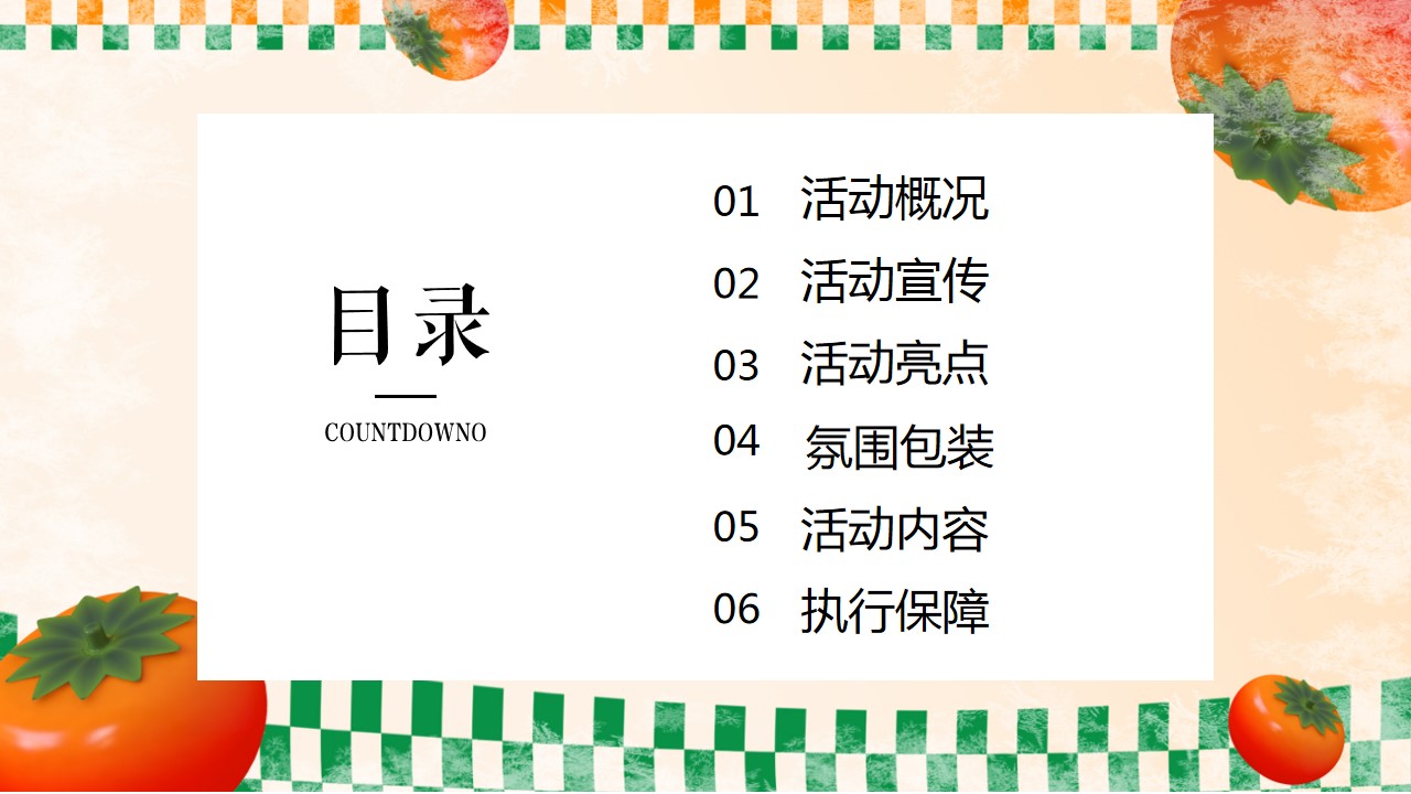1723604100 a5edf932cf9929b - ”佑趣金秋 好柿发生“秋季趣味秋日暖场柿子主题嘉年华活动方案