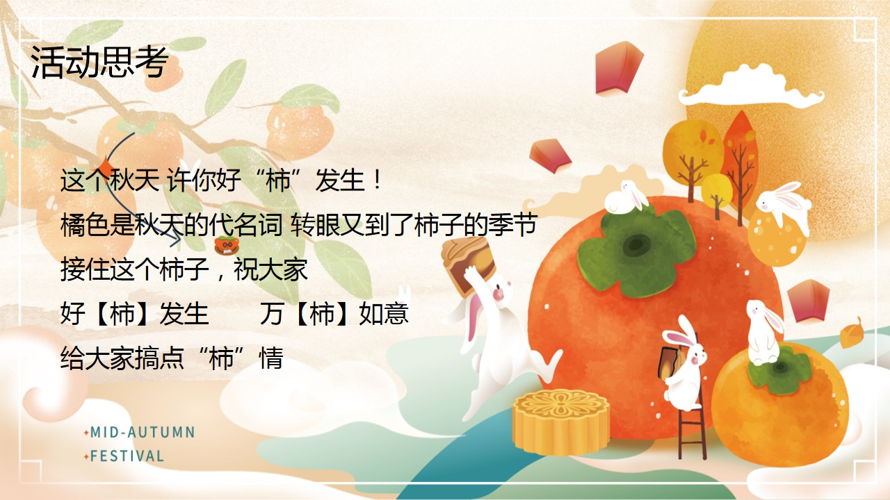 1723604125 a226fd4163bf13c - ”佑趣金秋 好柿发生“秋季趣味秋日暖场柿子主题嘉年华活动方案