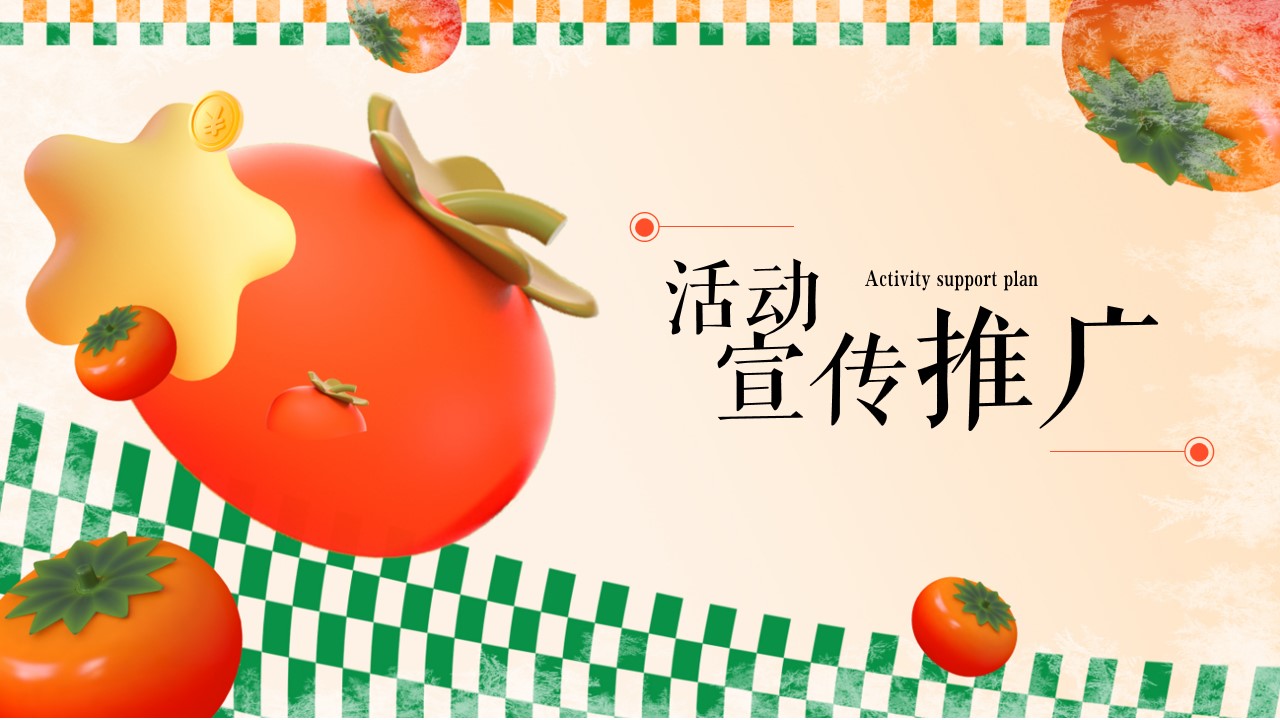 1723604141 42598eae9c79557 - ”佑趣金秋 好柿发生“秋季趣味秋日暖场柿子主题嘉年华活动方案